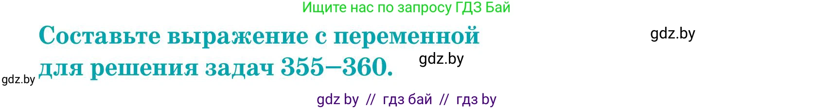 Математика, 5 класс Учебник, авторы: Герасимов Валерий Дмитриевич, Пирютко Ольга Николаевна, Лобанов Александр Павлович, издательство Адукацыя i выхаванне, Минск, 2025, белого цвета, Часть 1, страница 118, номер 356, Условие 2025