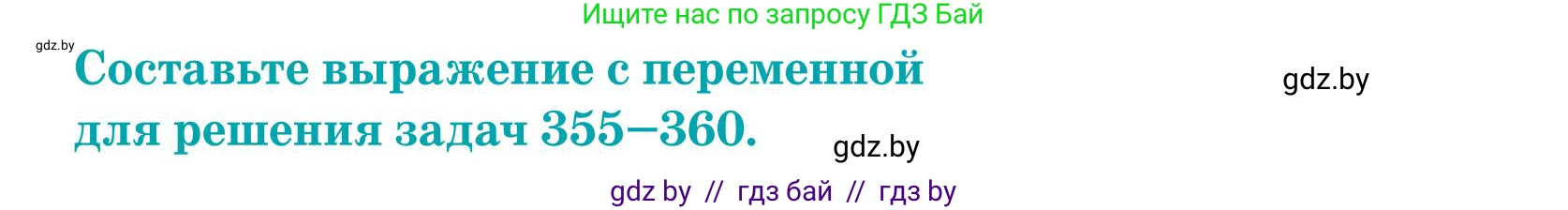 Математика, 5 класс Учебник, авторы: Герасимов Валерий Дмитриевич, Пирютко Ольга Николаевна, Лобанов Александр Павлович, издательство Адукацыя i выхаванне, Минск, 2025, белого цвета, Часть 1, страница 118, номер 358, Условие 2025