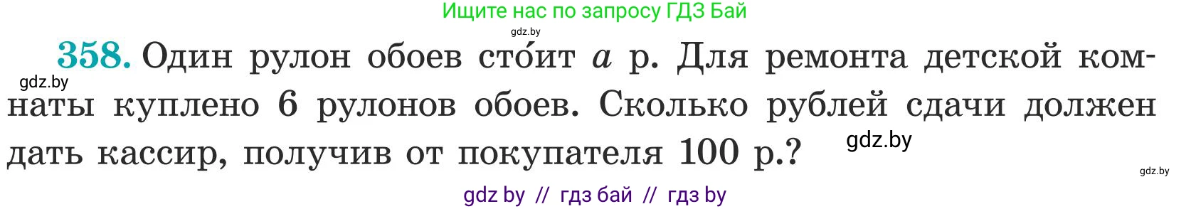 Математика, 5 класс Учебник, авторы: Герасимов Валерий Дмитриевич, Пирютко Ольга Николаевна, Лобанов Александр Павлович, издательство Адукацыя i выхаванне, Минск, 2025, белого цвета, Часть 1, страница 118, номер 358, Условие 2025 (продолжение 2)