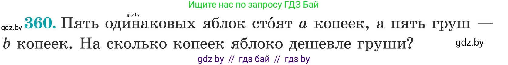 Математика, 5 класс Учебник, авторы: Герасимов Валерий Дмитриевич, Пирютко Ольга Николаевна, Лобанов Александр Павлович, издательство Адукацыя i выхаванне, Минск, 2025, белого цвета, Часть 1, страница 118, номер 360, Условие 2025 (продолжение 2)