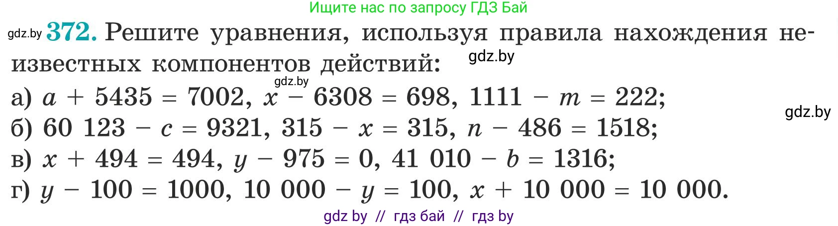 Математика, 5 класс Учебник, авторы: Герасимов Валерий Дмитриевич, Пирютко Ольга Николаевна, Лобанов Александр Павлович, издательство Адукацыя i выхаванне, Минск, 2025, белого цвета, Часть 1, страница 123, номер 372, Условие 2025