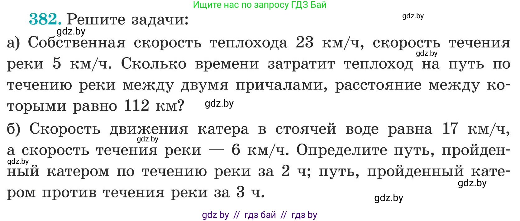Математика, 5 класс Учебник, авторы: Герасимов Валерий Дмитриевич, Пирютко Ольга Николаевна, Лобанов Александр Павлович, издательство Адукацыя i выхаванне, Минск, 2025, белого цвета, Часть 1, страница 127, номер 382, Условие 2025