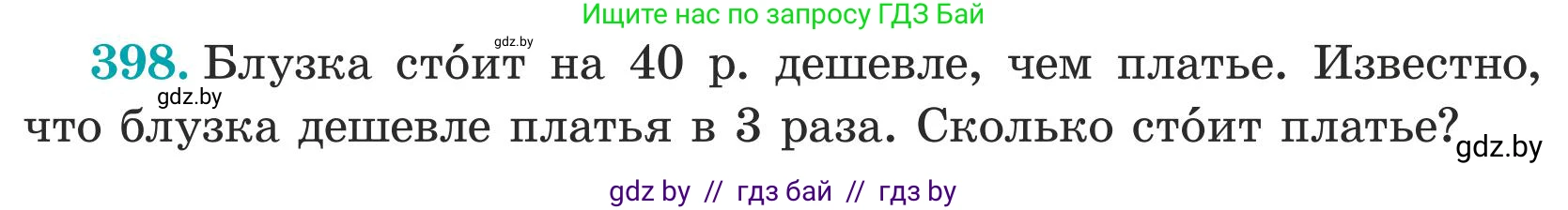 Математика, 5 класс Учебник, авторы: Герасимов Валерий Дмитриевич, Пирютко Ольга Николаевна, Лобанов Александр Павлович, издательство Адукацыя i выхаванне, Минск, 2025, белого цвета, Часть 1, страница 132, номер 398, Условие 2025 (продолжение 2)