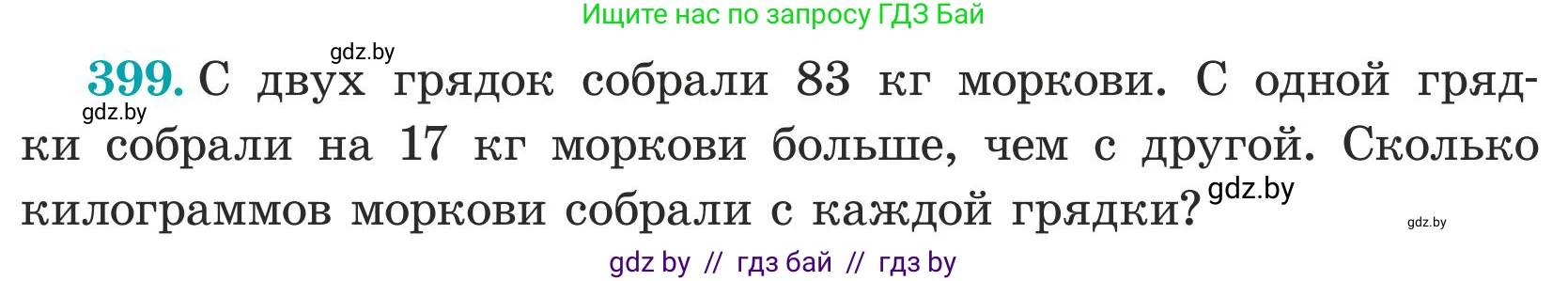 Математика, 5 класс Учебник, авторы: Герасимов Валерий Дмитриевич, Пирютко Ольга Николаевна, Лобанов Александр Павлович, издательство Адукацыя i выхаванне, Минск, 2025, белого цвета, Часть 1, страница 133, номер 399, Условие 2025 (продолжение 2)