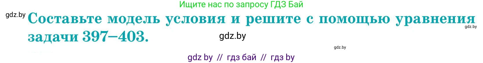 Математика, 5 класс Учебник, авторы: Герасимов Валерий Дмитриевич, Пирютко Ольга Николаевна, Лобанов Александр Павлович, издательство Адукацыя i выхаванне, Минск, 2025, белого цвета, Часть 1, страница 133, номер 401, Условие 2025