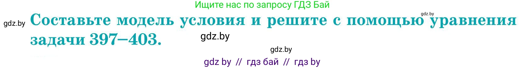 Математика, 5 класс Учебник, авторы: Герасимов Валерий Дмитриевич, Пирютко Ольга Николаевна, Лобанов Александр Павлович, издательство Адукацыя i выхаванне, Минск, 2025, белого цвета, Часть 1, страница 133, номер 403, Условие 2025