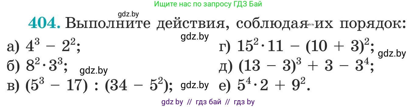 Математика, 5 класс Учебник, авторы: Герасимов Валерий Дмитриевич, Пирютко Ольга Николаевна, Лобанов Александр Павлович, издательство Адукацыя i выхаванне, Минск, 2025, белого цвета, Часть 1, страница 133, номер 404, Условие 2025