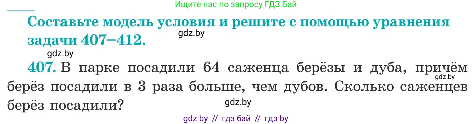 Математика, 5 класс Учебник, авторы: Герасимов Валерий Дмитриевич, Пирютко Ольга Николаевна, Лобанов Александр Павлович, издательство Адукацыя i выхаванне, Минск, 2025, белого цвета, Часть 1, страница 134, номер 407, Условие 2025