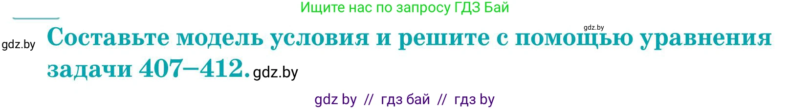 Математика, 5 класс Учебник, авторы: Герасимов Валерий Дмитриевич, Пирютко Ольга Николаевна, Лобанов Александр Павлович, издательство Адукацыя i выхаванне, Минск, 2025, белого цвета, Часть 1, страница 135, номер 409, Условие 2025