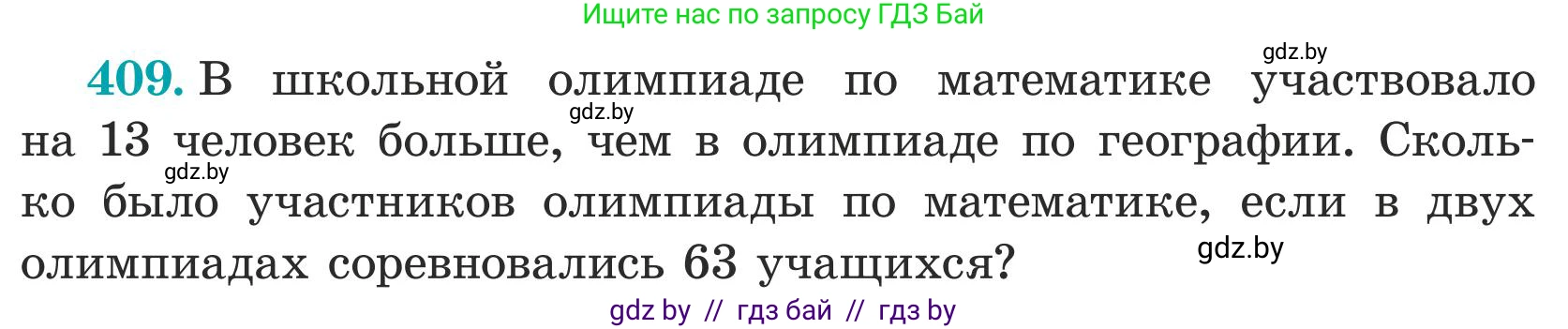 Математика, 5 класс Учебник, авторы: Герасимов Валерий Дмитриевич, Пирютко Ольга Николаевна, Лобанов Александр Павлович, издательство Адукацыя i выхаванне, Минск, 2025, белого цвета, Часть 1, страница 135, номер 409, Условие 2025 (продолжение 2)