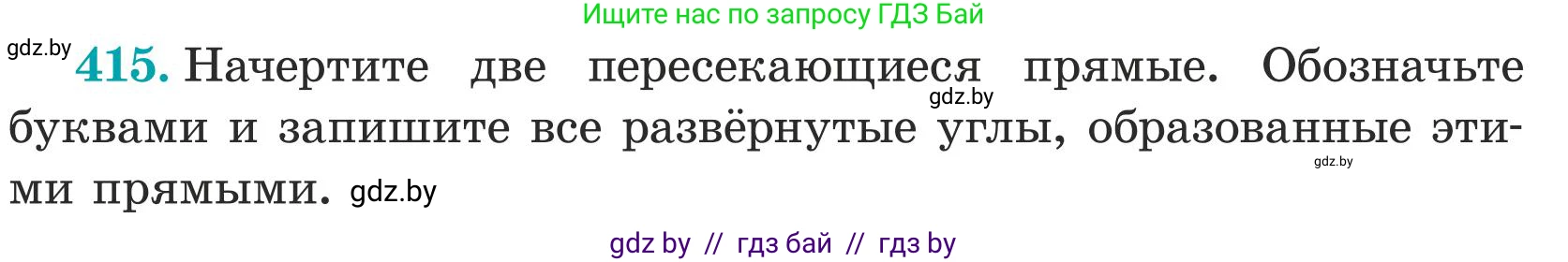 Математика, 5 класс Учебник, авторы: Герасимов Валерий Дмитриевич, Пирютко Ольга Николаевна, Лобанов Александр Павлович, издательство Адукацыя i выхаванне, Минск, 2025, белого цвета, Часть 1, страница 140, номер 415, Условие 2025