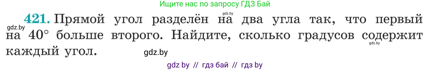Математика, 5 класс Учебник, авторы: Герасимов Валерий Дмитриевич, Пирютко Ольга Николаевна, Лобанов Александр Павлович, издательство Адукацыя i выхаванне, Минск, 2025, белого цвета, Часть 1, страница 141, номер 421, Условие 2025