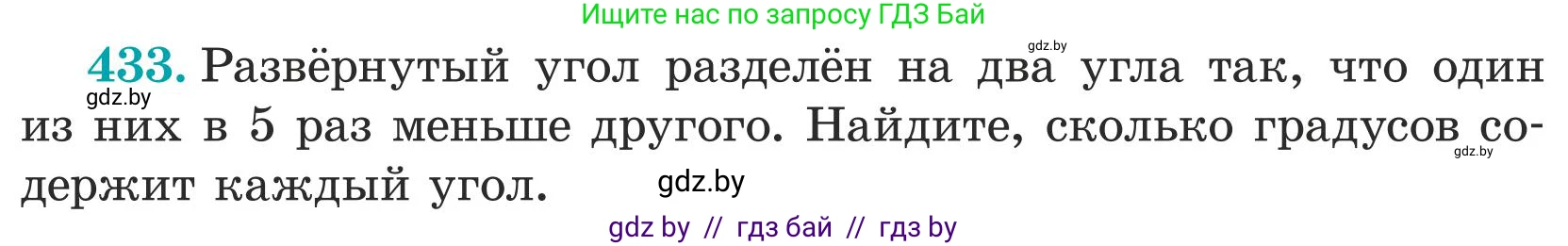 Математика, 5 класс Учебник, авторы: Герасимов Валерий Дмитриевич, Пирютко Ольга Николаевна, Лобанов Александр Павлович, издательство Адукацыя i выхаванне, Минск, 2025, белого цвета, Часть 1, страница 143, номер 433, Условие 2025