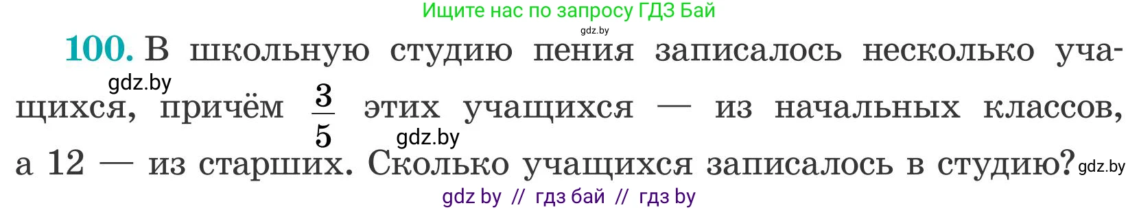 Математика, 5 класс Учебник, авторы: Герасимов Валерий Дмитриевич, Пирютко Ольга Николаевна, Лобанов Александр Павлович, издательство Адукацыя i выхаванне, Минск, 2025, белого цвета, Часть 2, страница 33, номер 100, Условие 2025