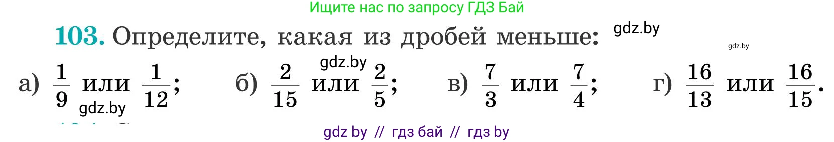 Математика, 5 класс Учебник, авторы: Герасимов Валерий Дмитриевич, Пирютко Ольга Николаевна, Лобанов Александр Павлович, издательство Адукацыя i выхаванне, Минск, 2025, белого цвета, Часть 2, страница 34, номер 103, Условие 2025