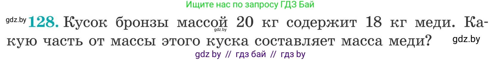 Математика, 5 класс Учебник, авторы: Герасимов Валерий Дмитриевич, Пирютко Ольга Николаевна, Лобанов Александр Павлович, издательство Адукацыя i выхаванне, Минск, 2025, белого цвета, Часть 2, страница 41, номер 128, Условие 2025