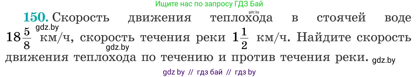Математика, 5 класс Учебник, авторы: Герасимов Валерий Дмитриевич, Пирютко Ольга Николаевна, Лобанов Александр Павлович, издательство Адукацыя i выхаванне, Минск, 2025, белого цвета, Часть 2, страница 48, номер 150, Условие 2025