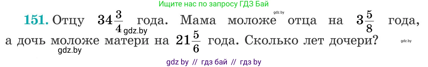 Математика, 5 класс Учебник, авторы: Герасимов Валерий Дмитриевич, Пирютко Ольга Николаевна, Лобанов Александр Павлович, издательство Адукацыя i выхаванне, Минск, 2025, белого цвета, Часть 2, страница 48, номер 151, Условие 2025