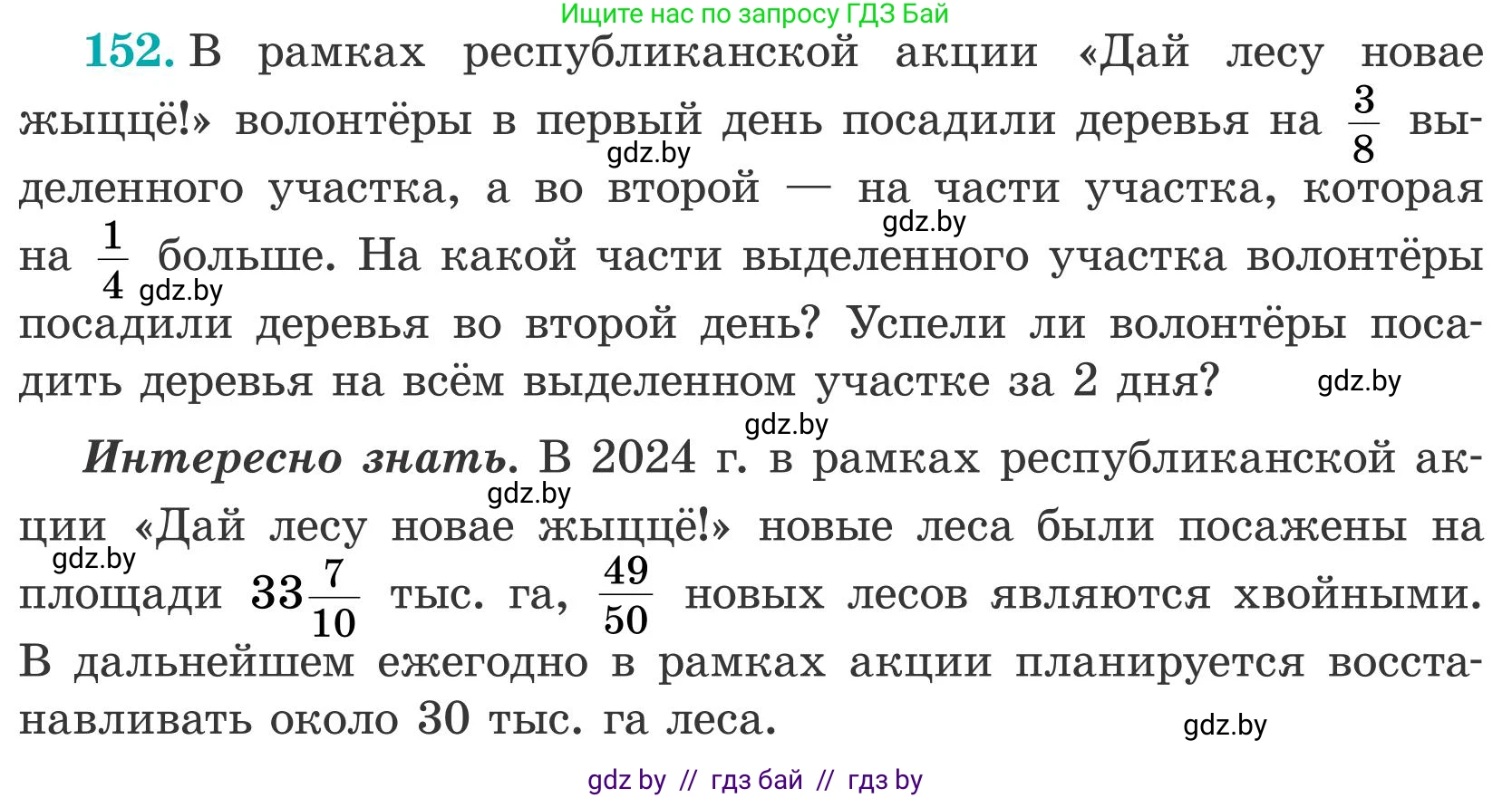 Математика, 5 класс Учебник, авторы: Герасимов Валерий Дмитриевич, Пирютко Ольга Николаевна, Лобанов Александр Павлович, издательство Адукацыя i выхаванне, Минск, 2025, белого цвета, Часть 2, страница 48, номер 152, Условие 2025