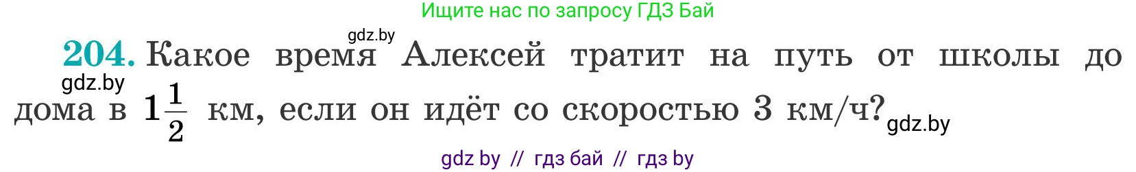Математика, 5 класс Учебник, авторы: Герасимов Валерий Дмитриевич, Пирютко Ольга Николаевна, Лобанов Александр Павлович, издательство Адукацыя i выхаванне, Минск, 2025, белого цвета, Часть 2, страница 62, номер 204, Условие 2025