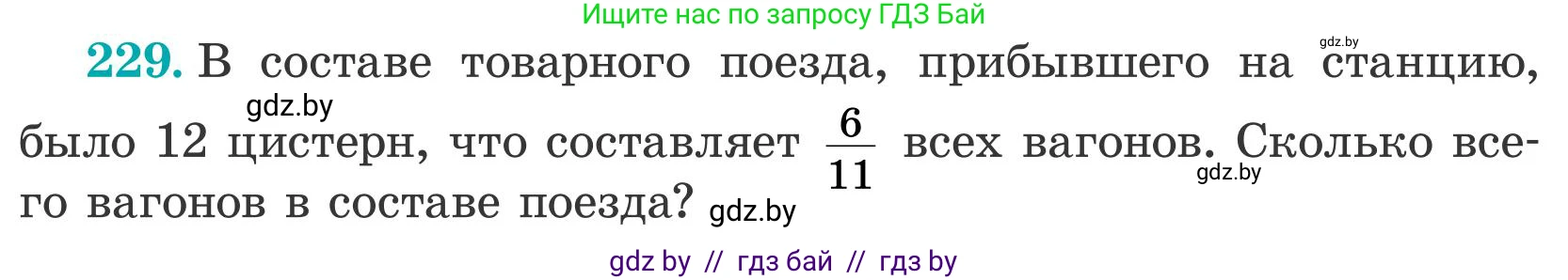 Математика, 5 класс Учебник, авторы: Герасимов Валерий Дмитриевич, Пирютко Ольга Николаевна, Лобанов Александр Павлович, издательство Адукацыя i выхаванне, Минск, 2025, белого цвета, Часть 2, страница 74, номер 229, Условие 2025