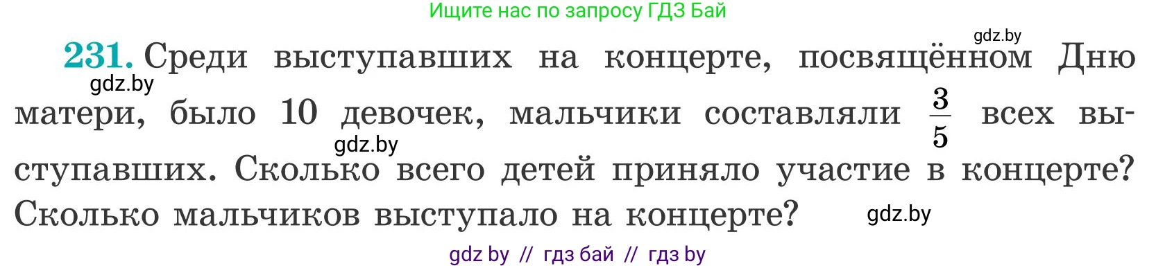 Математика, 5 класс Учебник, авторы: Герасимов Валерий Дмитриевич, Пирютко Ольга Николаевна, Лобанов Александр Павлович, издательство Адукацыя i выхаванне, Минск, 2025, белого цвета, Часть 2, страница 74, номер 231, Условие 2025