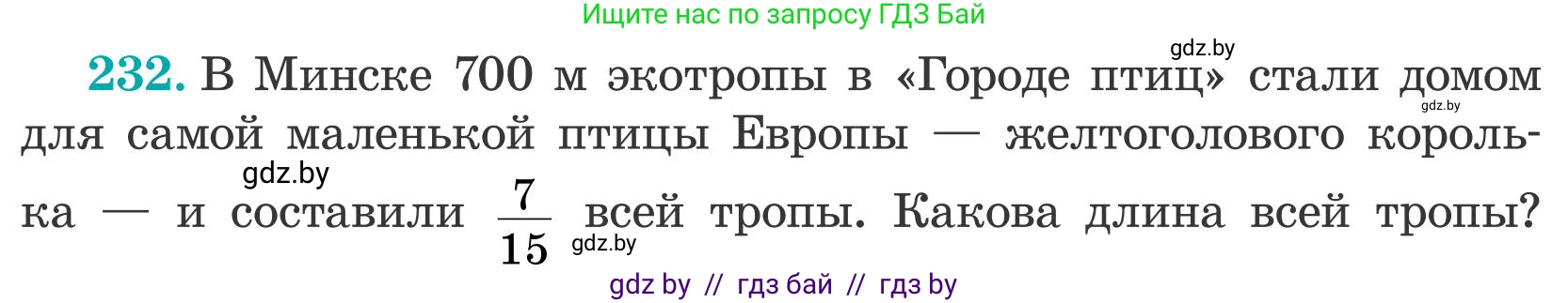Математика, 5 класс Учебник, авторы: Герасимов Валерий Дмитриевич, Пирютко Ольга Николаевна, Лобанов Александр Павлович, издательство Адукацыя i выхаванне, Минск, 2025, белого цвета, Часть 2, страница 75, номер 232, Условие 2025