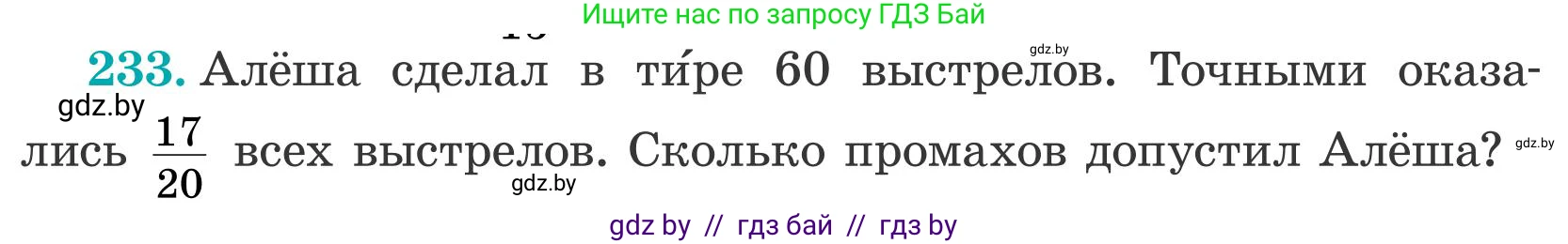 Математика, 5 класс Учебник, авторы: Герасимов Валерий Дмитриевич, Пирютко Ольга Николаевна, Лобанов Александр Павлович, издательство Адукацыя i выхаванне, Минск, 2025, белого цвета, Часть 2, страница 75, номер 233, Условие 2025