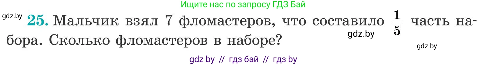 Математика, 5 класс Учебник, авторы: Герасимов Валерий Дмитриевич, Пирютко Ольга Николаевна, Лобанов Александр Павлович, издательство Адукацыя i выхаванне, Минск, 2025, белого цвета, Часть 2, страница 11, номер 25, Условие 2025