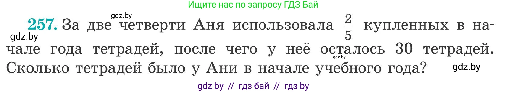 Математика, 5 класс Учебник, авторы: Герасимов Валерий Дмитриевич, Пирютко Ольга Николаевна, Лобанов Александр Павлович, издательство Адукацыя i выхаванне, Минск, 2025, белого цвета, Часть 2, страница 78, номер 257, Условие 2025