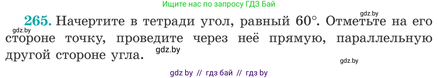 Математика, 5 класс Учебник, авторы: Герасимов Валерий Дмитриевич, Пирютко Ольга Николаевна, Лобанов Александр Павлович, издательство Адукацыя i выхаванне, Минск, 2025, белого цвета, Часть 2, страница 82, номер 265, Условие 2025