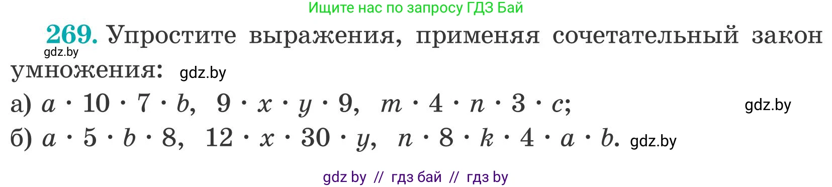 Математика, 5 класс Учебник, авторы: Герасимов Валерий Дмитриевич, Пирютко Ольга Николаевна, Лобанов Александр Павлович, издательство Адукацыя i выхаванне, Минск, 2025, белого цвета, Часть 2, страница 82, номер 269, Условие 2025