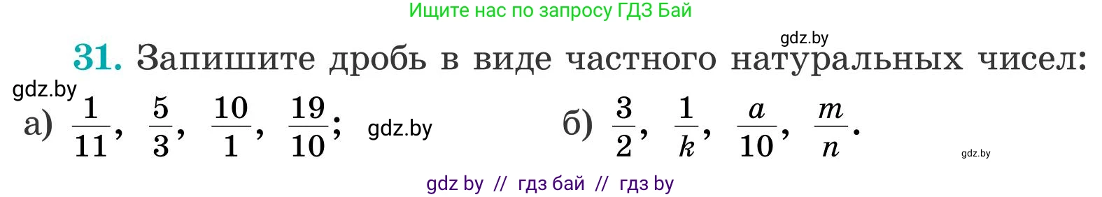 Математика, 5 класс Учебник, авторы: Герасимов Валерий Дмитриевич, Пирютко Ольга Николаевна, Лобанов Александр Павлович, издательство Адукацыя i выхаванне, Минск, 2025, белого цвета, Часть 2, страница 16, номер 31, Условие 2025