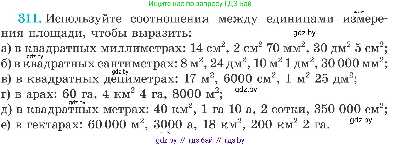 Математика, 5 класс Учебник, авторы: Герасимов Валерий Дмитриевич, Пирютко Ольга Николаевна, Лобанов Александр Павлович, издательство Адукацыя i выхаванне, Минск, 2025, белого цвета, Часть 2, страница 94, номер 311, Условие 2025