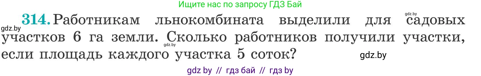 Математика, 5 класс Учебник, авторы: Герасимов Валерий Дмитриевич, Пирютко Ольга Николаевна, Лобанов Александр Павлович, издательство Адукацыя i выхаванне, Минск, 2025, белого цвета, Часть 2, страница 94, номер 314, Условие 2025