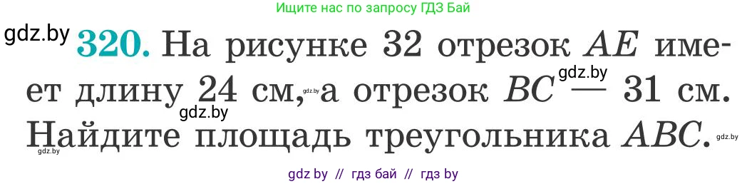 Математика, 5 класс Учебник, авторы: Герасимов Валерий Дмитриевич, Пирютко Ольга Николаевна, Лобанов Александр Павлович, издательство Адукацыя i выхаванне, Минск, 2025, белого цвета, Часть 2, страница 96, номер 320, Условие 2025