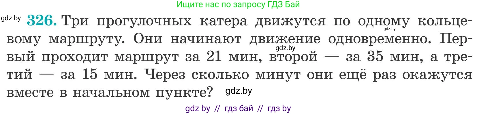 Математика, 5 класс Учебник, авторы: Герасимов Валерий Дмитриевич, Пирютко Ольга Николаевна, Лобанов Александр Павлович, издательство Адукацыя i выхаванне, Минск, 2025, белого цвета, Часть 2, страница 97, номер 326, Условие 2025