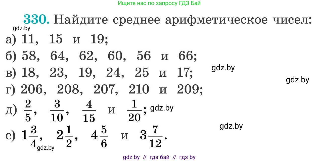 Математика, 5 класс Учебник, авторы: Герасимов Валерий Дмитриевич, Пирютко Ольга Николаевна, Лобанов Александр Павлович, издательство Адукацыя i выхаванне, Минск, 2025, белого цвета, Часть 2, страница 99, номер 330, Условие 2025