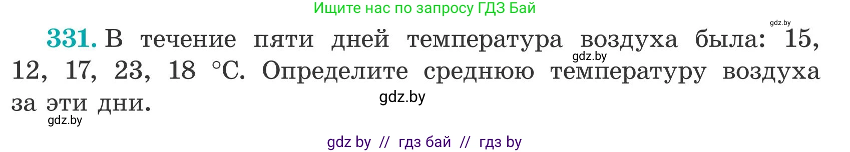 Математика, 5 класс Учебник, авторы: Герасимов Валерий Дмитриевич, Пирютко Ольга Николаевна, Лобанов Александр Павлович, издательство Адукацыя i выхаванне, Минск, 2025, белого цвета, Часть 2, страница 99, номер 331, Условие 2025