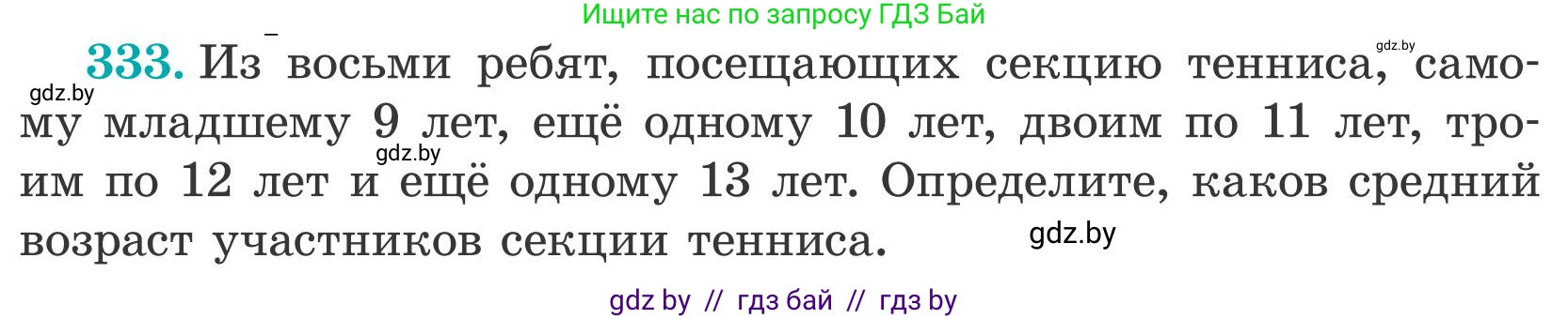 Математика, 5 класс Учебник, авторы: Герасимов Валерий Дмитриевич, Пирютко Ольга Николаевна, Лобанов Александр Павлович, издательство Адукацыя i выхаванне, Минск, 2025, белого цвета, Часть 2, страница 100, номер 333, Условие 2025
