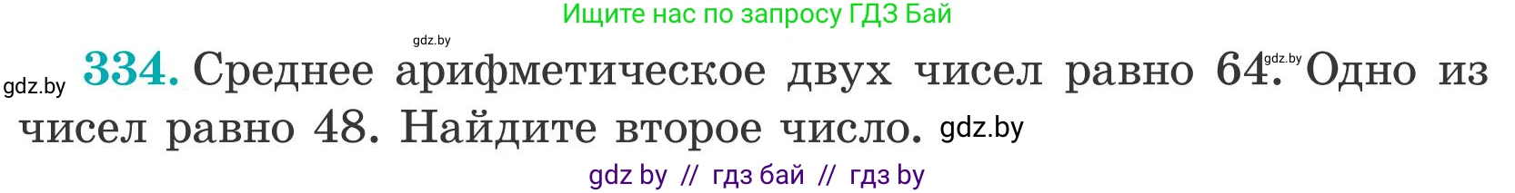 Математика, 5 класс Учебник, авторы: Герасимов Валерий Дмитриевич, Пирютко Ольга Николаевна, Лобанов Александр Павлович, издательство Адукацыя i выхаванне, Минск, 2025, белого цвета, Часть 2, страница 100, номер 334, Условие 2025