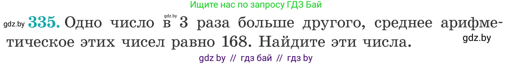 Математика, 5 класс Учебник, авторы: Герасимов Валерий Дмитриевич, Пирютко Ольга Николаевна, Лобанов Александр Павлович, издательство Адукацыя i выхаванне, Минск, 2025, белого цвета, Часть 2, страница 100, номер 335, Условие 2025