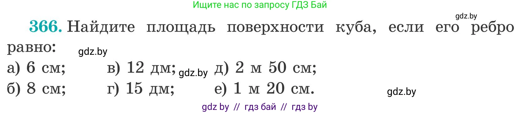 Математика, 5 класс Учебник, авторы: Герасимов Валерий Дмитриевич, Пирютко Ольга Николаевна, Лобанов Александр Павлович, издательство Адукацыя i выхаванне, Минск, 2025, белого цвета, Часть 2, страница 111, номер 366, Условие 2025