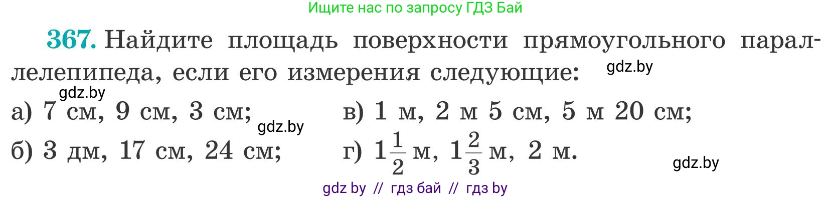 Математика, 5 класс Учебник, авторы: Герасимов Валерий Дмитриевич, Пирютко Ольга Николаевна, Лобанов Александр Павлович, издательство Адукацыя i выхаванне, Минск, 2025, белого цвета, Часть 2, страница 111, номер 367, Условие 2025