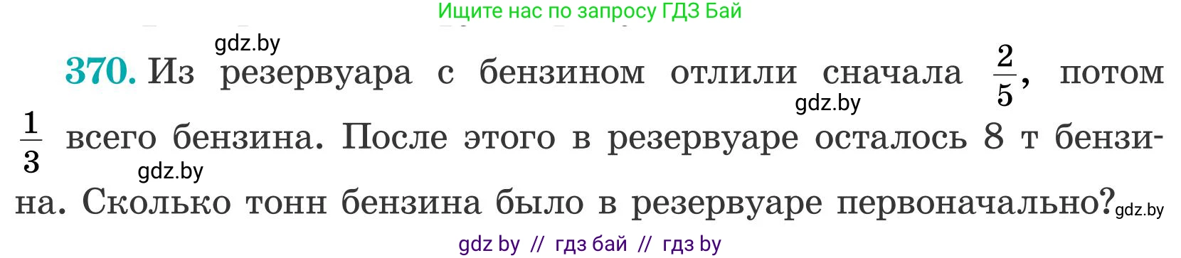 Математика, 5 класс Учебник, авторы: Герасимов Валерий Дмитриевич, Пирютко Ольга Николаевна, Лобанов Александр Павлович, издательство Адукацыя i выхаванне, Минск, 2025, белого цвета, Часть 2, страница 112, номер 370, Условие 2025