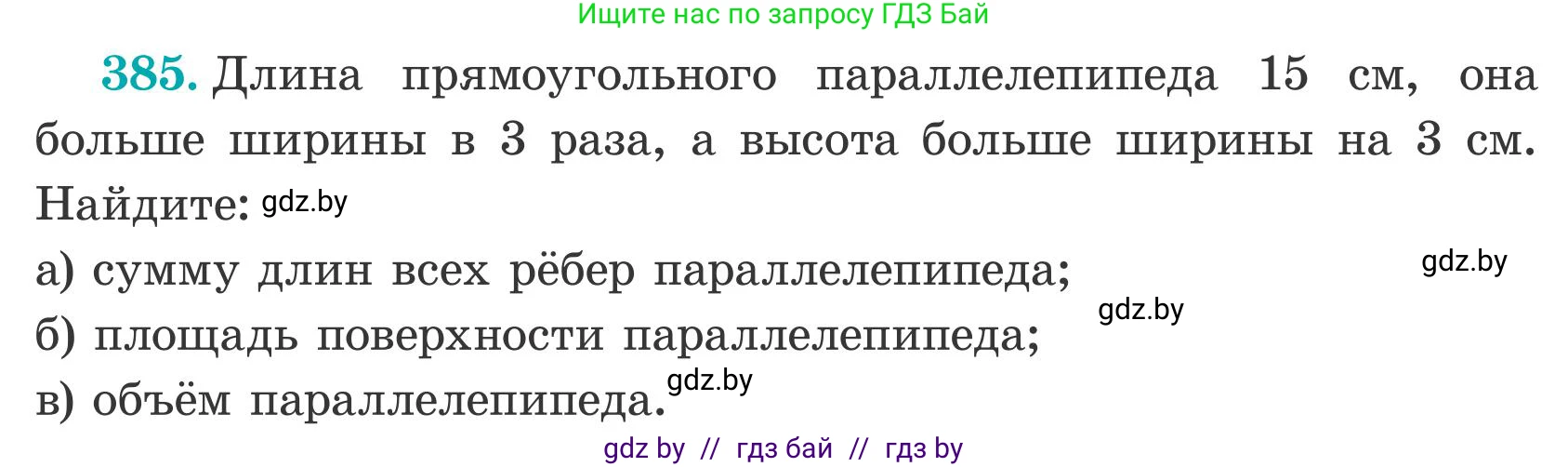 Математика, 5 класс Учебник, авторы: Герасимов Валерий Дмитриевич, Пирютко Ольга Николаевна, Лобанов Александр Павлович, издательство Адукацыя i выхаванне, Минск, 2025, белого цвета, Часть 2, страница 117, номер 385, Условие 2025