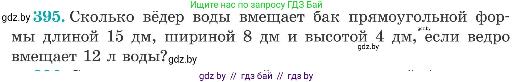 Математика, 5 класс Учебник, авторы: Герасимов Валерий Дмитриевич, Пирютко Ольга Николаевна, Лобанов Александр Павлович, издательство Адукацыя i выхаванне, Минск, 2025, белого цвета, Часть 2, страница 118, номер 395, Условие 2025