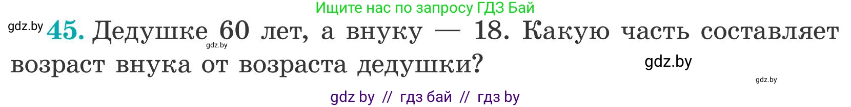 Математика, 5 класс Учебник, авторы: Герасимов Валерий Дмитриевич, Пирютко Ольга Николаевна, Лобанов Александр Павлович, издательство Адукацыя i выхаванне, Минск, 2025, белого цвета, Часть 2, страница 18, номер 45, Условие 2025