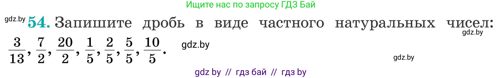 Математика, 5 класс Учебник, авторы: Герасимов Валерий Дмитриевич, Пирютко Ольга Николаевна, Лобанов Александр Павлович, издательство Адукацыя i выхаванне, Минск, 2025, белого цвета, Часть 2, страница 20, номер 54, Условие 2025