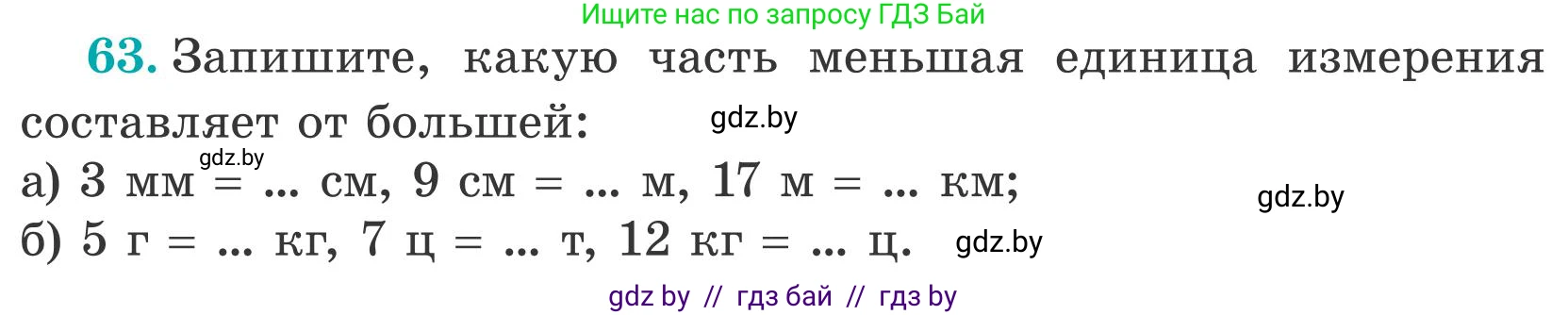 Математика, 5 класс Учебник, авторы: Герасимов Валерий Дмитриевич, Пирютко Ольга Николаевна, Лобанов Александр Павлович, издательство Адукацыя i выхаванне, Минск, 2025, белого цвета, Часть 2, страница 21, номер 63, Условие 2025